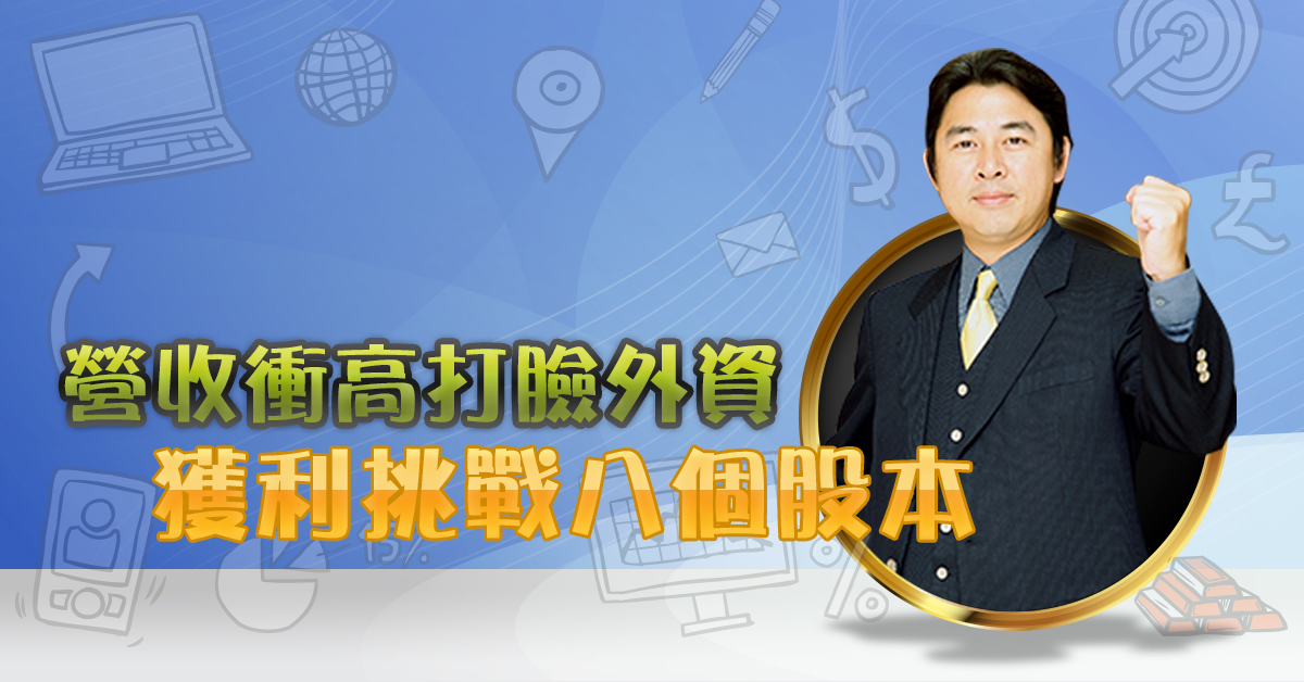 營收衝高打臉外資 獲利挑戰八個股本